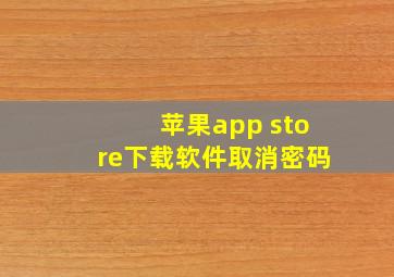 苹果app store下载软件取消密码